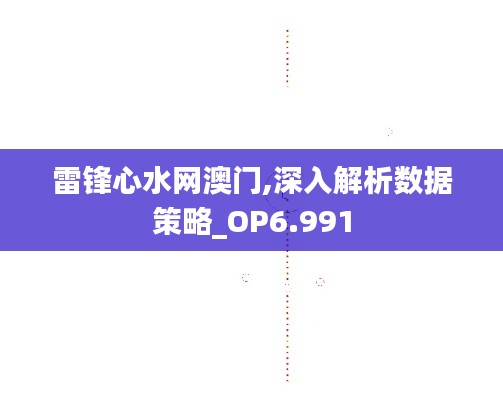 雷锋心水网澳门,深入解析数据策略_OP6.991