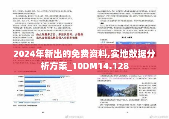 2024年新出的免费资料,实地数据分析方案_10DM14.128