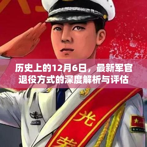 深度解析与评估，历史上的12月6日最新军官退役方式