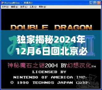 北京巷弄深处的隐藏瑰宝，2024年12月6日必游之地