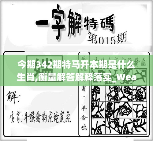 今期342期特马开本期是什么生肖,衡量解答解释落实_WearOS9.173