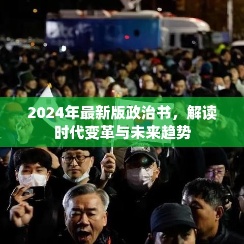 2024年最新版政治书揭示时代变革与未来趋势