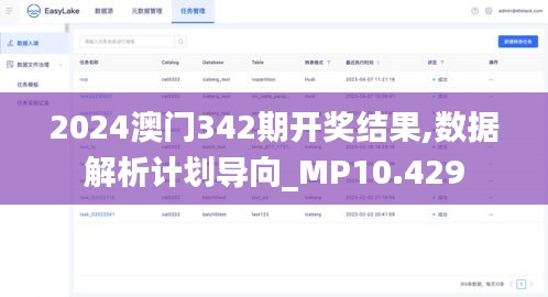 2024澳门342期开奖结果,数据解析计划导向_MP10.429