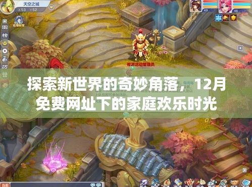 探索奇妙角落，家庭欢乐时光免费网址下的冒险之旅
