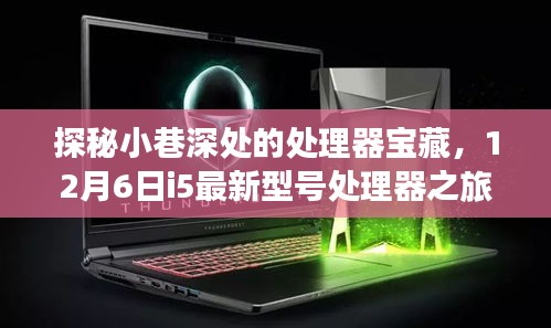 探秘小巷深处的处理器宝藏，揭秘最新i5处理器型号之旅（12月6日）