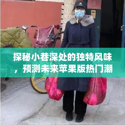 探秘小巷深处的独特风味小店，预测未来苹果版潮流风向标的故事