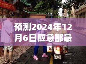 2024年应急部最新动态预测，未来应急管理的趋势与挑战展望