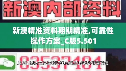 新澳精准资料期期精准,可靠性操作方案_C版5.501
