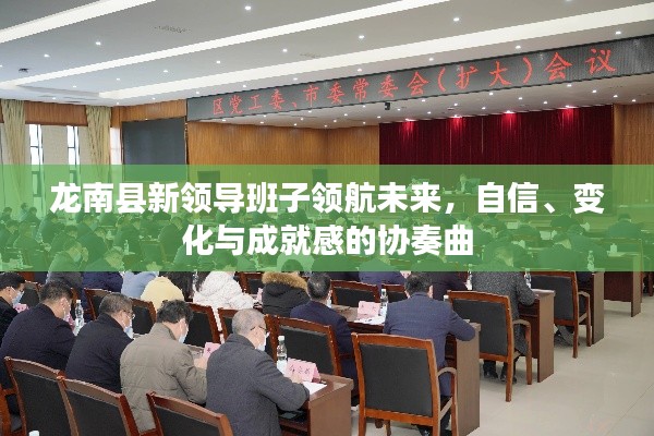 龙南县新领导班子领航未来，自信、变革与成就感的交响乐章