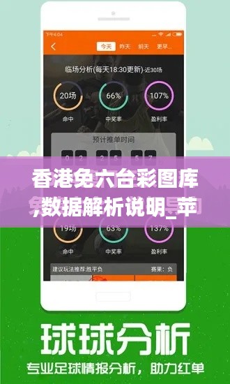 香港免六台彩图库,数据解析说明_苹果版8.612