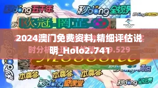 2024澳门免费资料,精细评估说明_Holo2.741