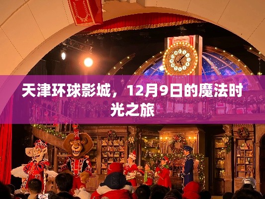 天津环球影城，魔法时光之旅开启，12月9日精彩纷呈