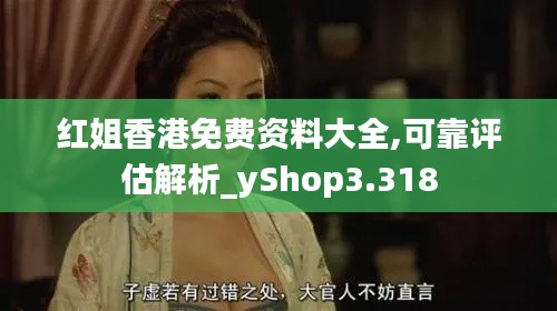 红姐香港免费资料大全,可靠评估解析_yShop3.318