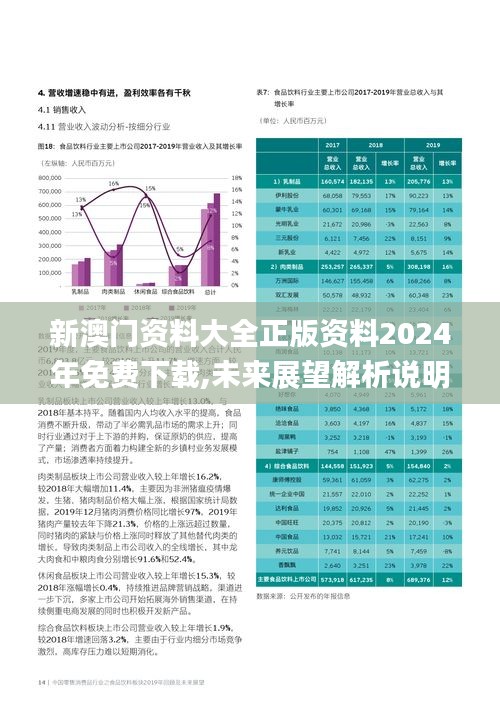 新澳门资料大全正版资料2024年免费下载,未来展望解析说明_XT2.596