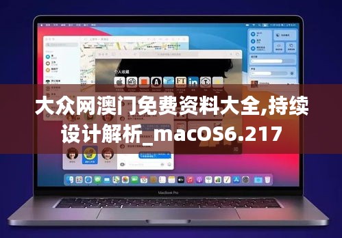 大众网澳门免费资料大全,持续设计解析_macOS6.217