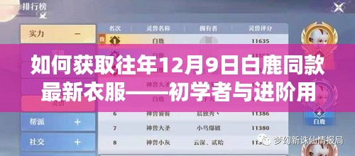 获取往年12月9日白鹿最新衣服款式，初学者与进阶用户指南
