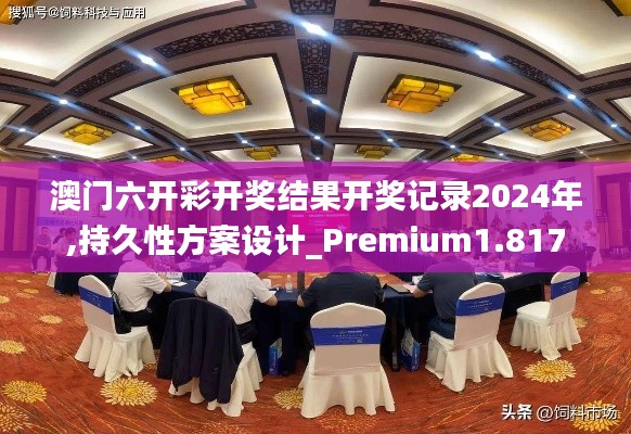 澳门六开彩开奖结果开奖记录2024年,持久性方案设计_Premium1.817