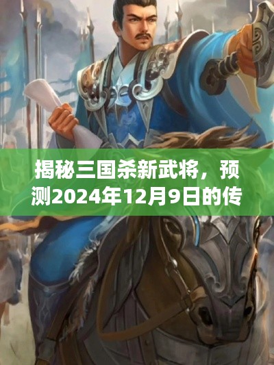 揭秘三国杀新传奇武将，预测传奇英雄于2024年12月9日登场