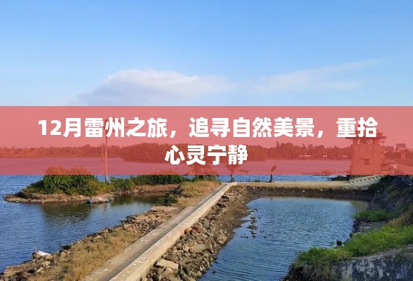 12月雷州之旅，追寻自然美景，心灵宁静之旅