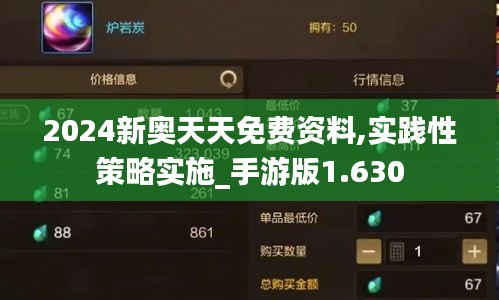 2024新奥天天免费资料,实践性策略实施_手游版1.630