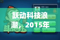 跃动科技浪潮，揭秘斗地主最新版功能与极致体验之旅