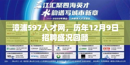 漳浦597人才网历年12月9日招聘盛况回顾