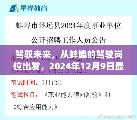从蚌埠驾驶岗位启程，驾驭未来励志之旅——最新招聘启示与2024年12月9日展望
