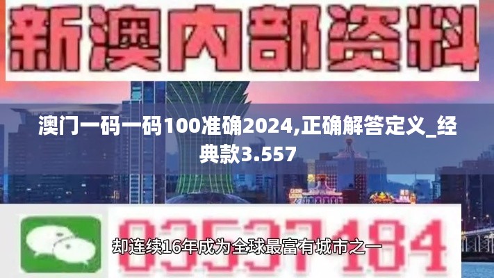 澳门一码一码100准确2024,正确解答定义_经典款3.557