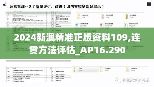 2024新澳精准正版资料109,连贯方法评估_AP16.290