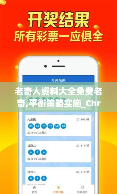 老奇人资料大全免费老奇,平衡策略实施_Chromebook10.658
