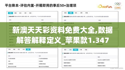 新澳天天彩资料免费大全,数据解答解释定义_苹果款1.347