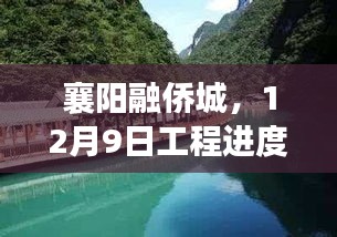 襄阳融侨城，12月9日工程进度探秘，与自然美景共舞，寻找内心宁静之旅