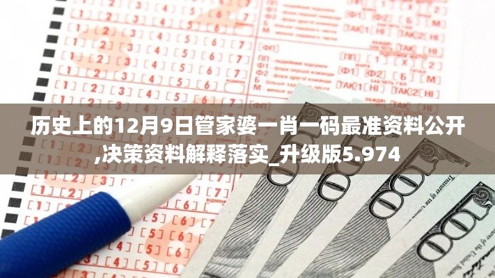 历史上的12月9日管家婆一肖一码最准资料公开,决策资料解释落实_升级版5.974