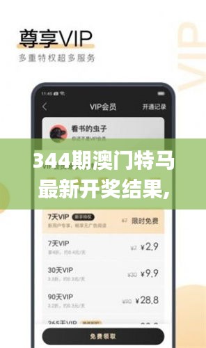 344期澳门特马最新开奖结果,正确解答落实_苹果版3.362