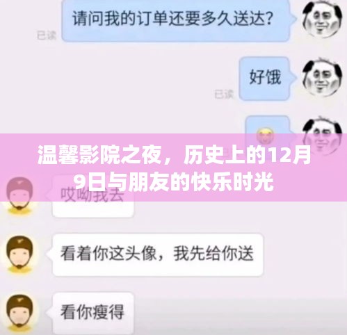 温馨影院之夜，纪念历史上的快乐时光，与朋友的相聚在12月9日