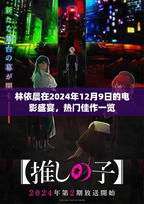 林依晨在2024年12月9日的电影盛宴，热门佳作一览
