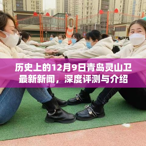 历史上的今天，青岛灵山卫最新新闻深度解读与介绍