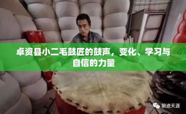 卓资县小二毛鼓匠的鼓声，变化、学习与自信的力量
