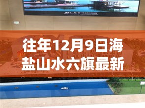 『往年12月9日海盐山水六旗最新动态概览』