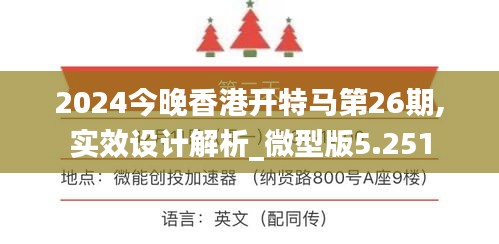 2024今晚香港开特马第26期,实效设计解析_微型版5.251
