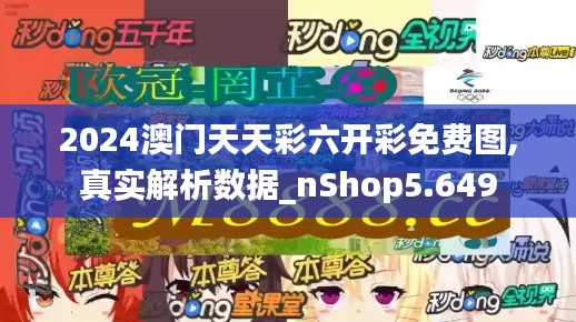 2024澳门天天彩六开彩免费图,真实解析数据_nShop5.649