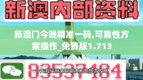 新澳门今晚精准一码,可靠性方案操作_免费版1.713