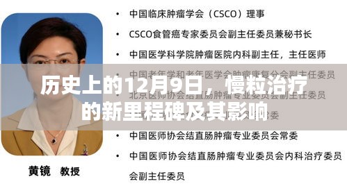 慢粒治疗的新里程碑，历史性的12月9日及其深远影响