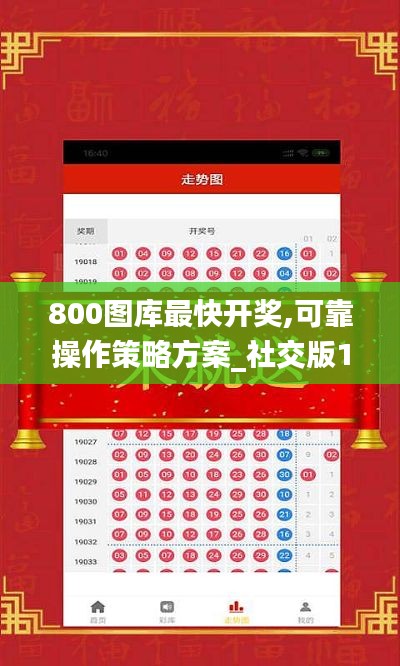 800图库最快开奖,可靠操作策略方案_社交版10.392