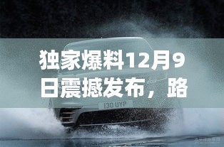独家揭秘，路虎星脉全新动态震撼发布，心动瞬间！