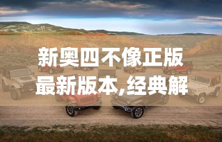 新奥四不像正版最新版本,经典解答解释定义_特供款6.825
