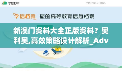 新澳门资料大全正版资料？奥利奥,高效策略设计解析_Advance17.260