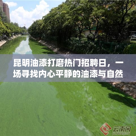 昆明油漆打磨招聘日，探寻内心平静与自然的油漆之旅