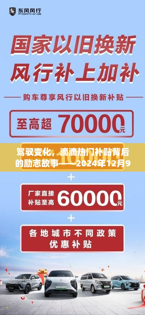 滴滴热门补贴背后的励志故事，驾驭变化，曙光照亮未来之路