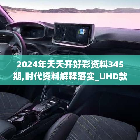 2024年天天开好彩资料345期,时代资料解释落实_UHD款5.899